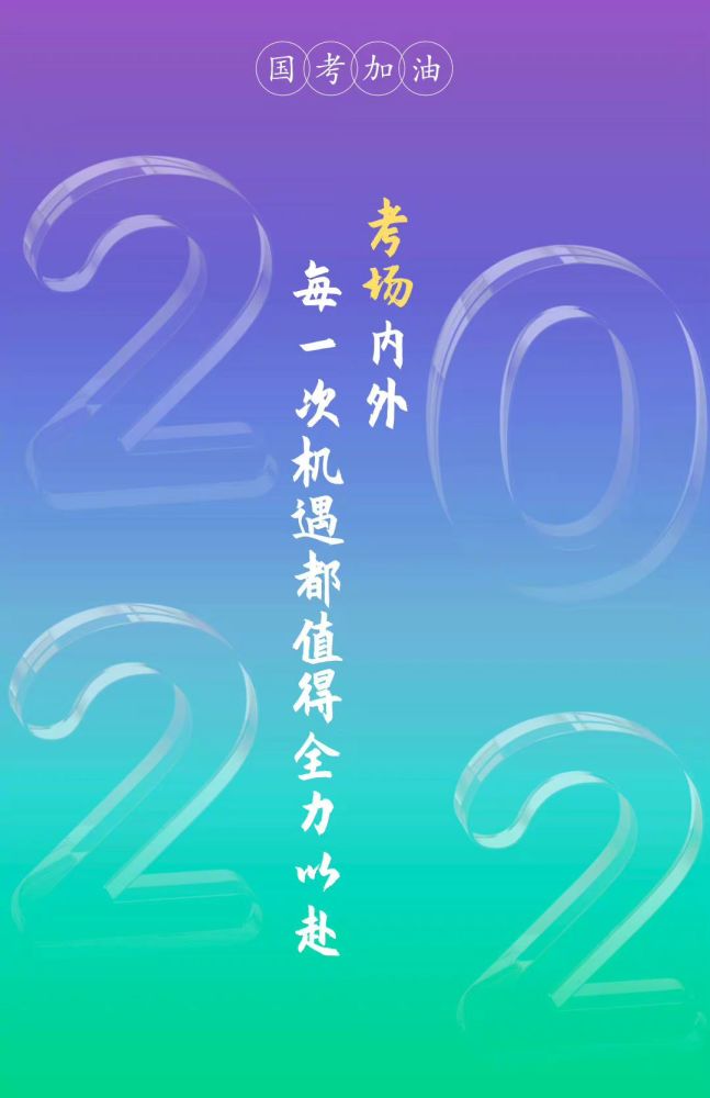 今日2022年国考祝大家成功上岸