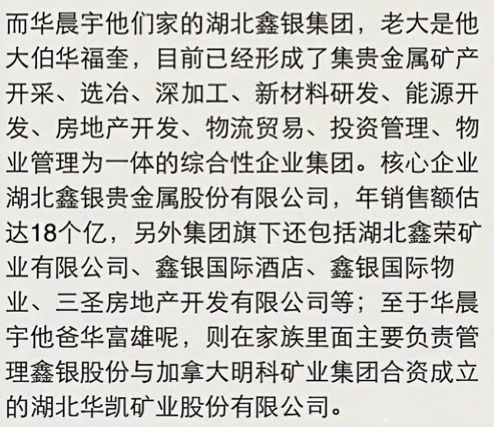 传闻中华晨宇的父亲华福雄和大伯华福奎名下有一家综合性矿山企业