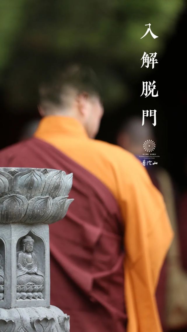 编辑:果   宽美编:大   旺摄影:普陀山佛教协会