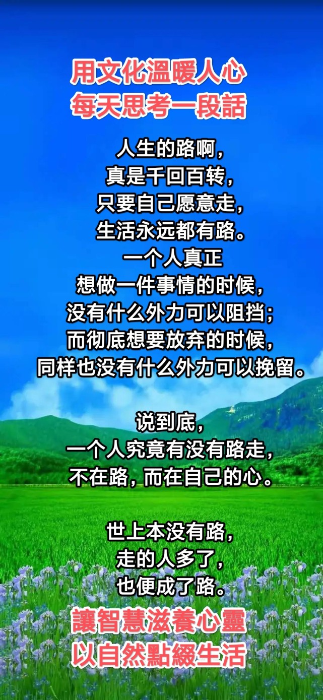 人生的路啊, 真是千回百转, 只要自己愿意走, 生活永远都有路.