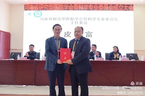 河南省研究型医院学会骨科学专业委员会成立大会暨首届