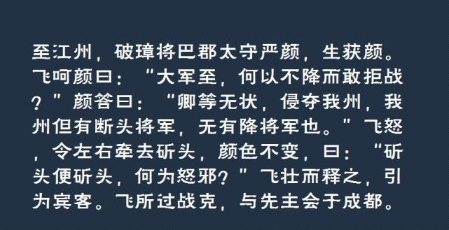 发生于《三国演义》第六十三回《诸葛亮痛哭庞统,张翼德义释严颜》