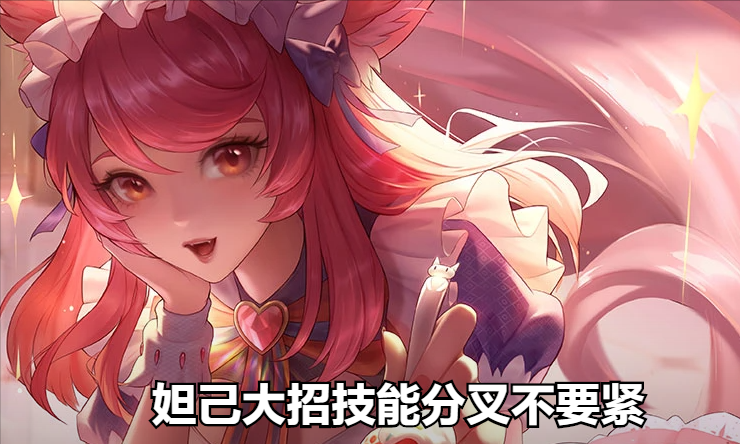 王者荣耀玩好妲己需要规避的5个问题