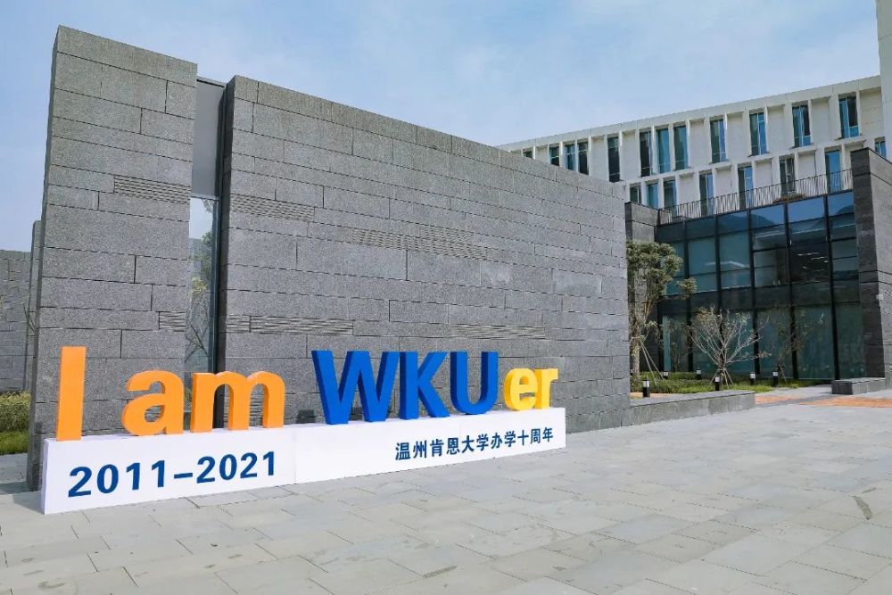 温州肯恩大学办学10周年校庆公告第四号