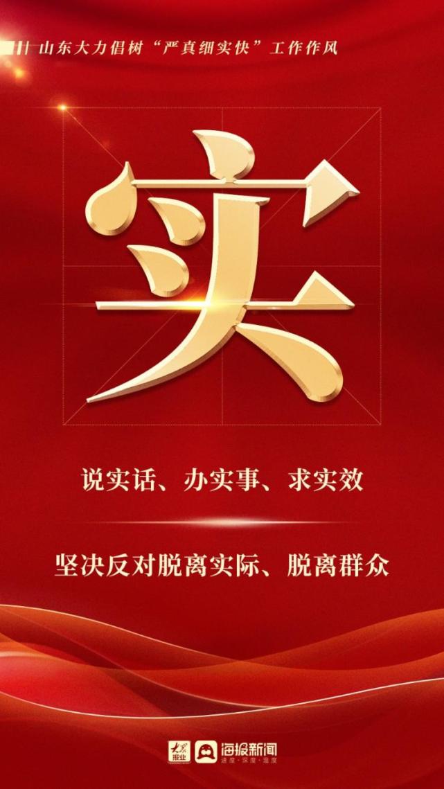 微海报丨山东大力倡树严真细实快工作作风