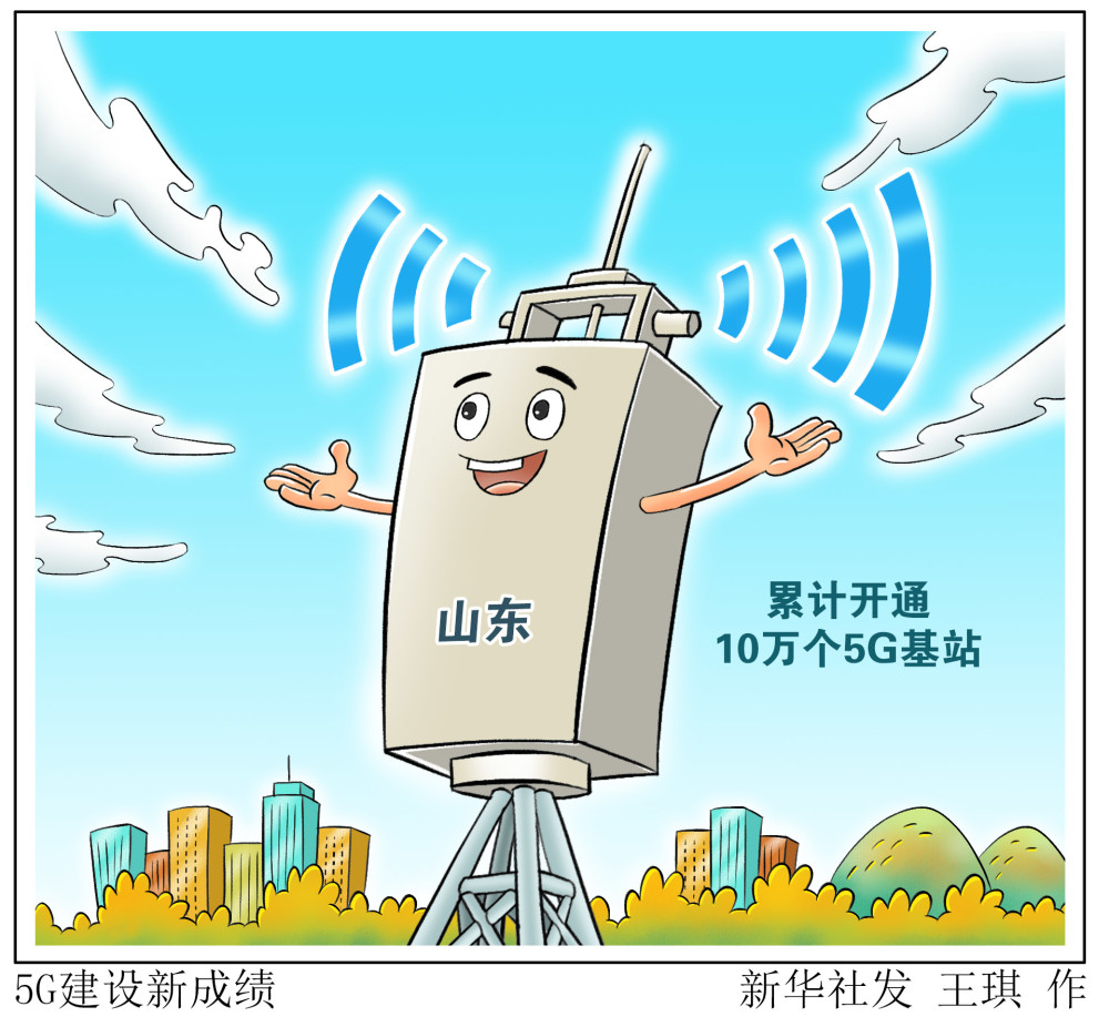 图表漫画经济5g建设新成绩