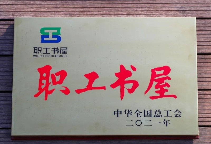 孔子博物馆获全国职工书屋示范点荣誉称号