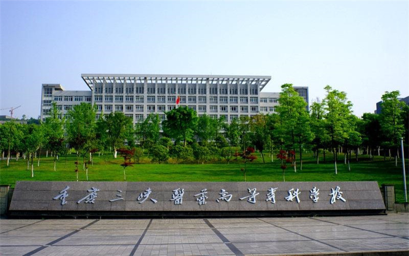 重庆三峡医学院图片