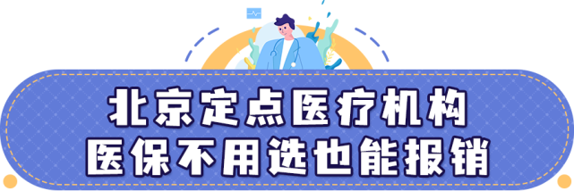 有39家無需定點a類醫院醫保不用選也能報銷北京新增7家a類定點醫院