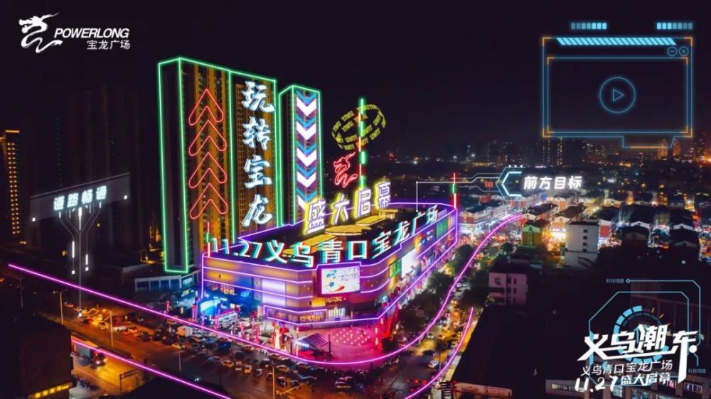 1127义乌青口宝龙广场华彩绽放开业活动持续至28日精彩不断惊喜连连