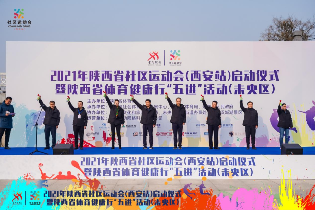 激发城市活力2021年陕西省社区运动会西安站启动