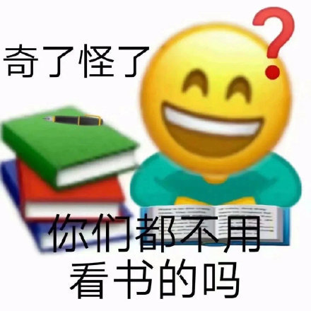 表情包【期末了宁可累死自己也要卷死同学】