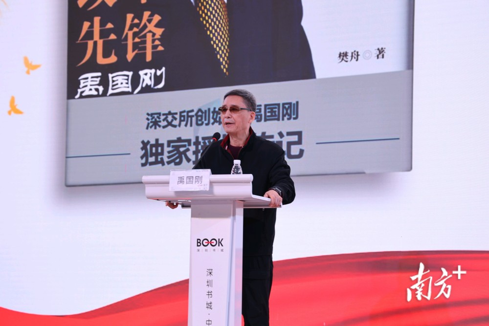 《改革先锋禹国刚——中国资本市场开路人》在深首发_腾讯新闻