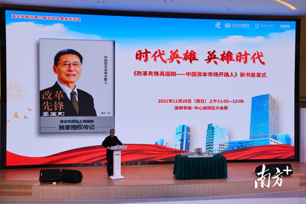 《改革先锋禹国刚——中国资本市场开路人》在深首发_腾讯新闻