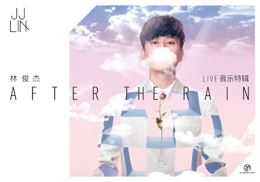 新歌首唱林俊杰aftertherain一定会live