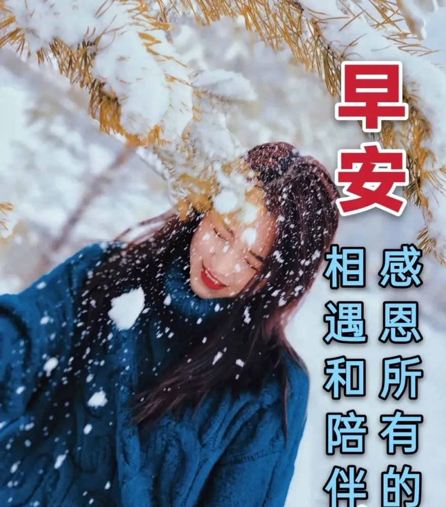 8张创意唯美的冬日天冷关心问候大家早上好图片带祝福语 聊天不用打字