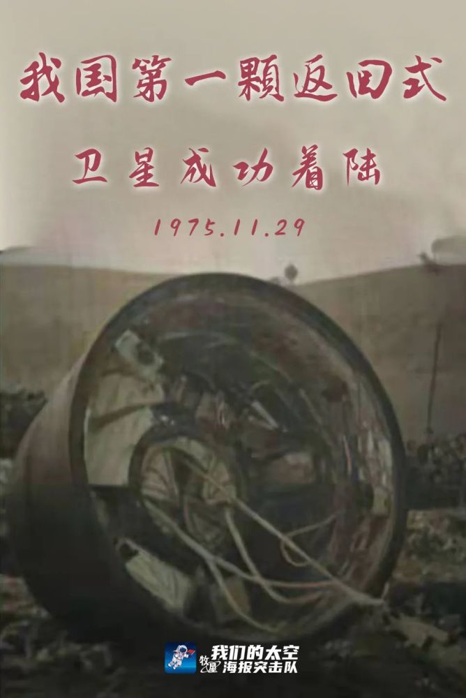 1975年11月29日,我国第一颗返回式卫星成功着陆.