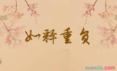 如释重负…每日一成语～带你领略中华文化之美