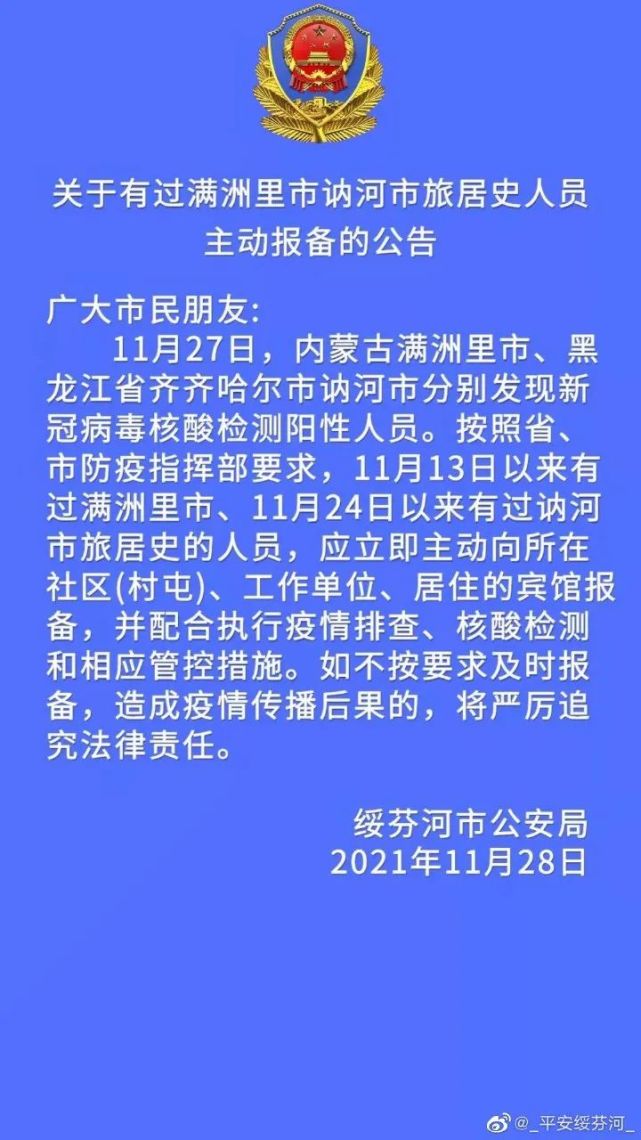 关于有过满洲里市讷河市旅居史人员主动报备的公告