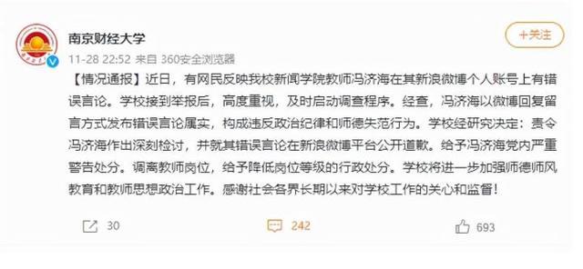 作死的南京财经大学一教师发表错误言论校方责令其公开道歉调离教师