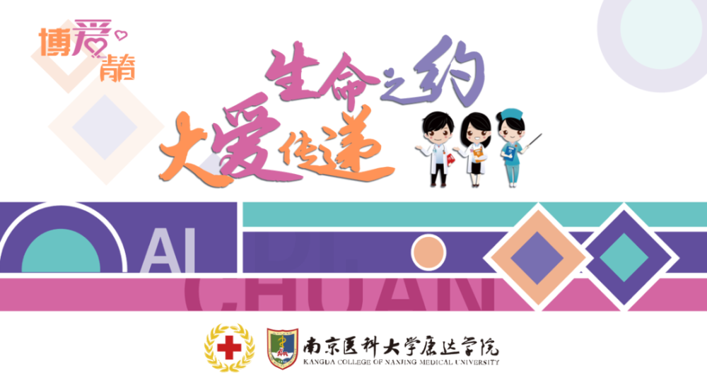 博爱青春汇报 | 生命之约,大爱传递