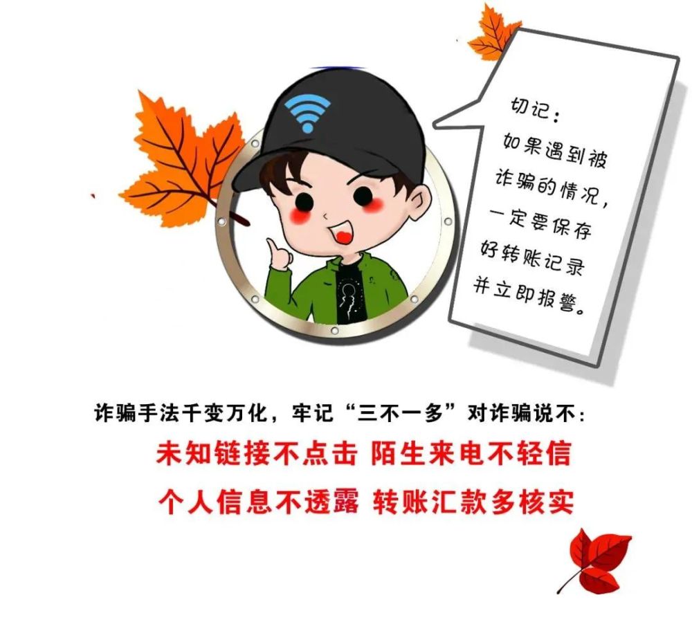 如何防范电信诈骗一组漫画告诉你