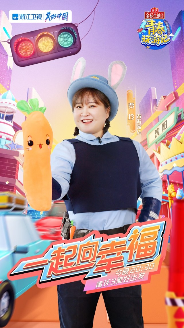 贾玲《青春环游记3》海报