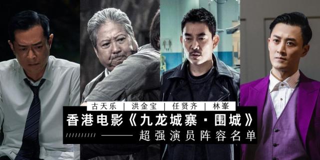 电影《九龙城寨·围城》集齐一众香港影坛大咖,网猜古天乐将出演反派