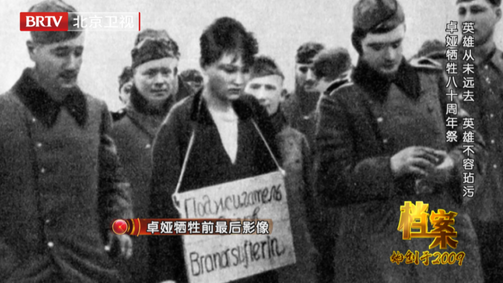 英雄从未远去英雄不容玷污卓娅牺牲八十周年祭今日2150