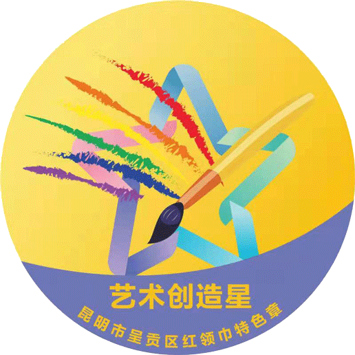 (二)艺术创造星设计说明:"水是生命之源",滇池对于云南,昆明乃至呈贡