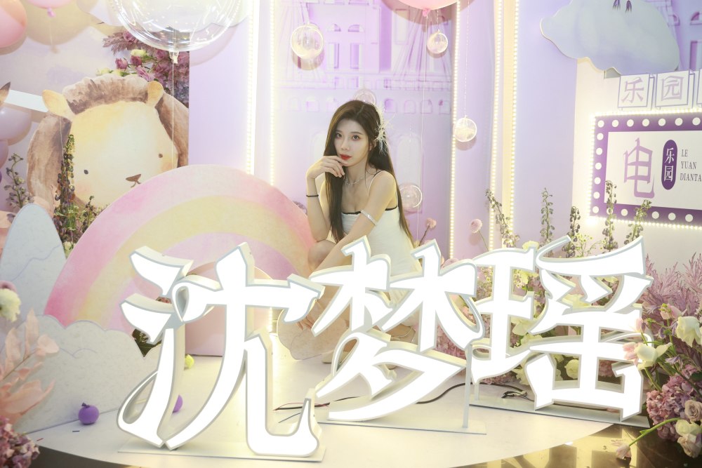 snh48沈梦瑶"1998"生日会温暖浪漫 风格多变帅气古风切换自如