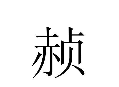 每日一字"赪"怎么读?