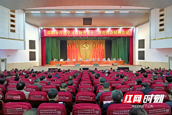 邵阳市委召开会议传达学习贯彻省第十二次党代会精神