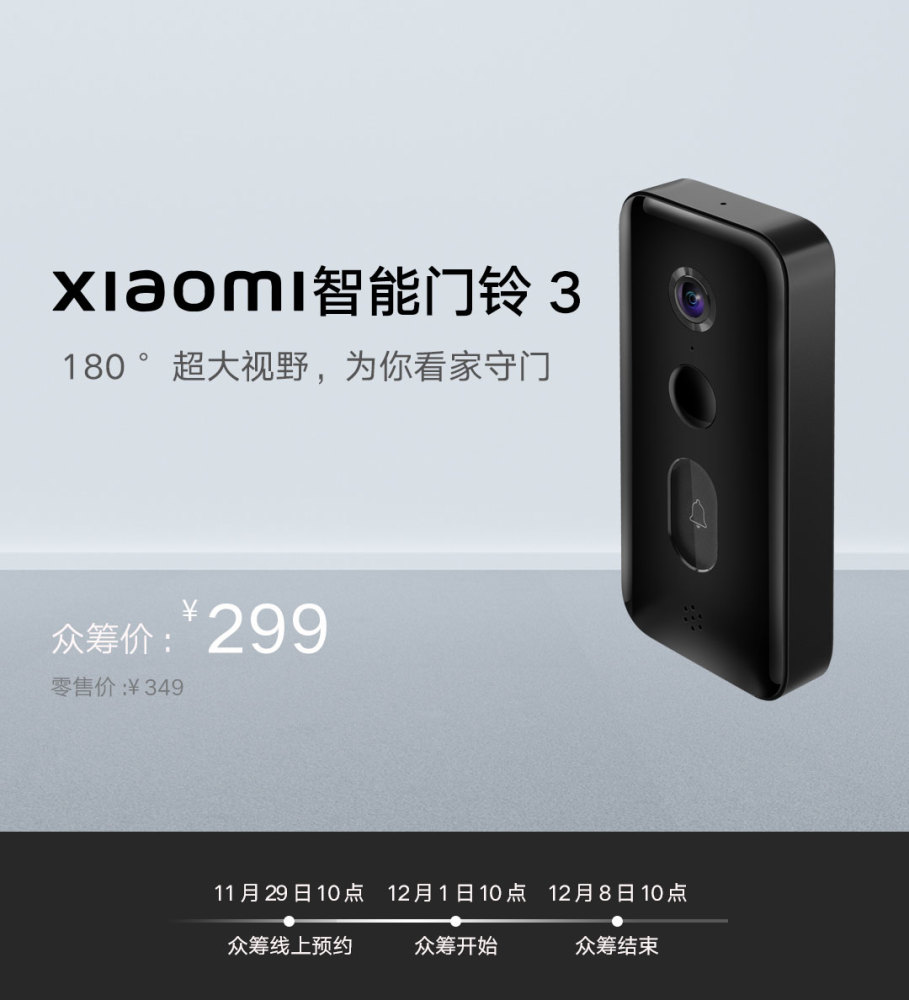 11月29日消息, 小米众筹上架小米智能门铃3,支持2k超清视频,智能