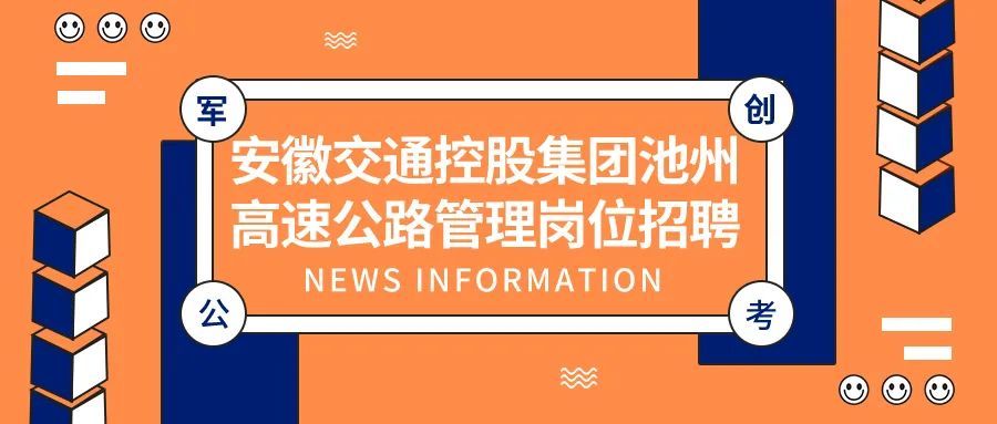 currency·2021安徽交通控股集团池州高速公路管理岗位招聘6名公告