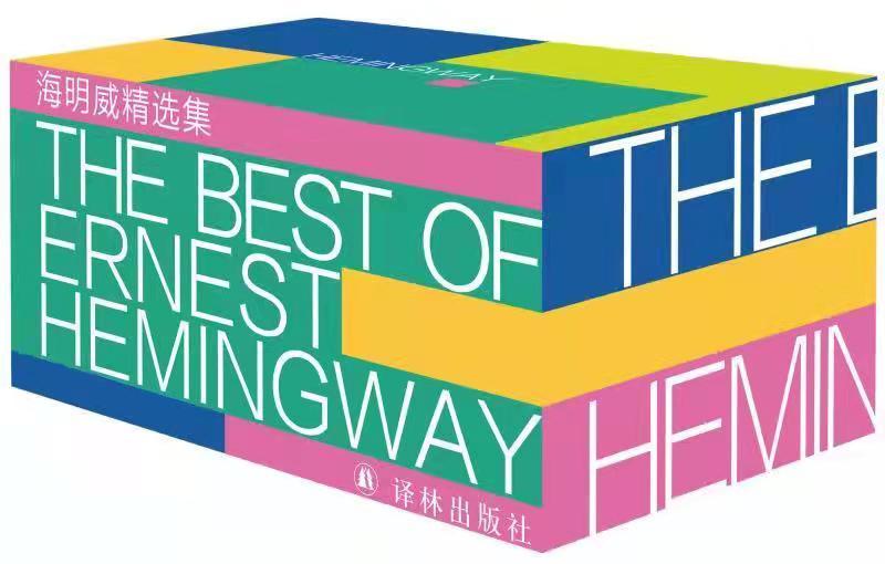 海明威精选集