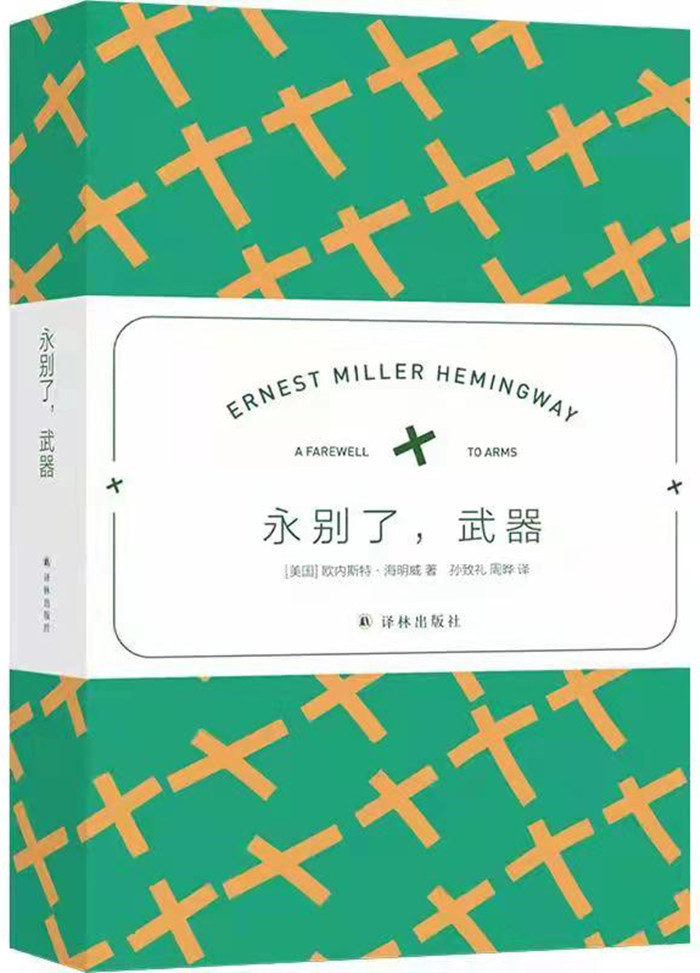 《永别了，武器》