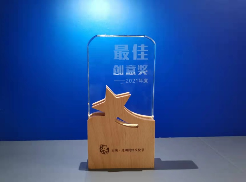 昆明爱尔眼科荣获2021年云南昆明网络文化节最佳创意奖
