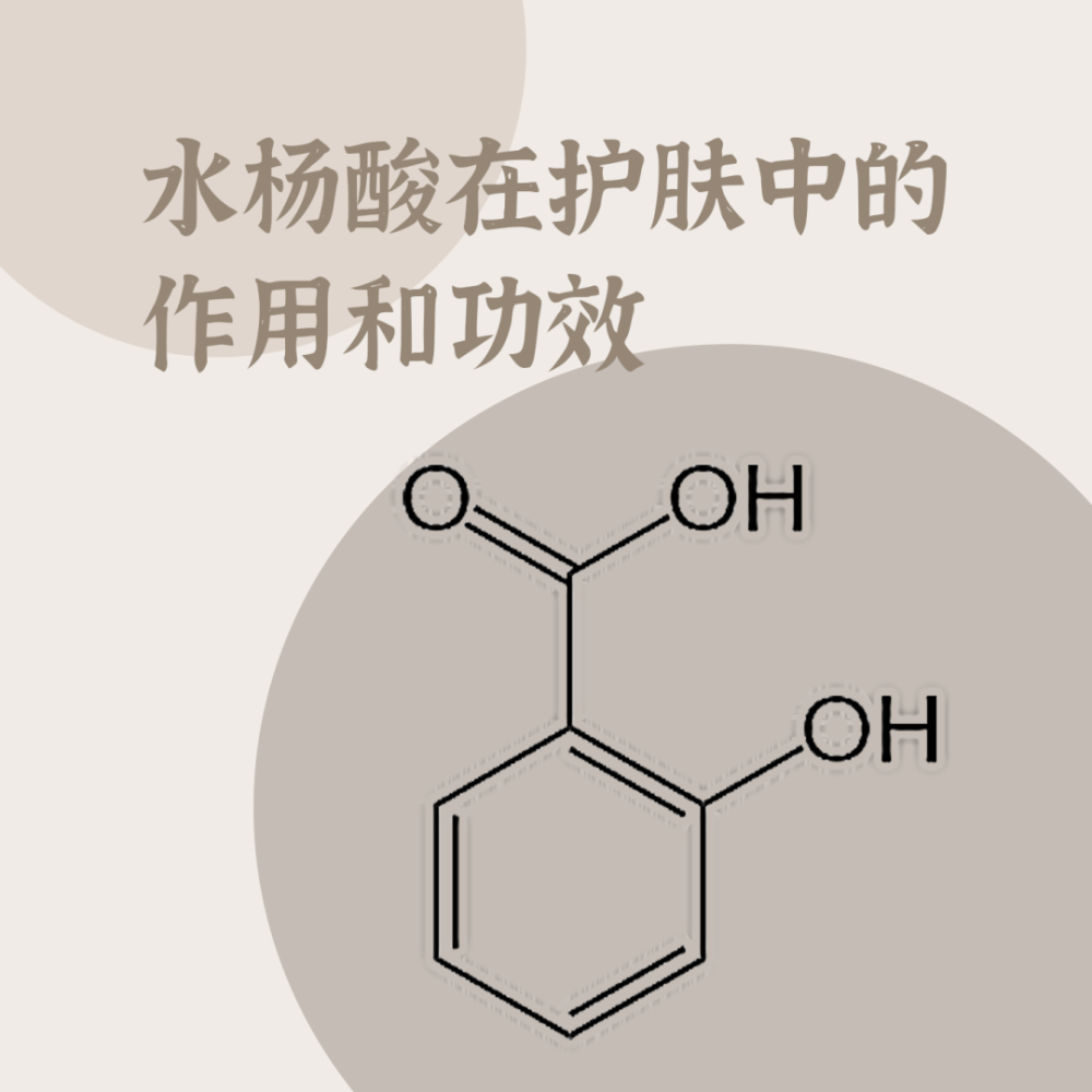 水楊酸對皮膚的作用是什麼?——1.水楊酸是什麼?