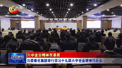 六中全会精神在基层吕梁泰化集团举行学习十九届六中全会精神报告会