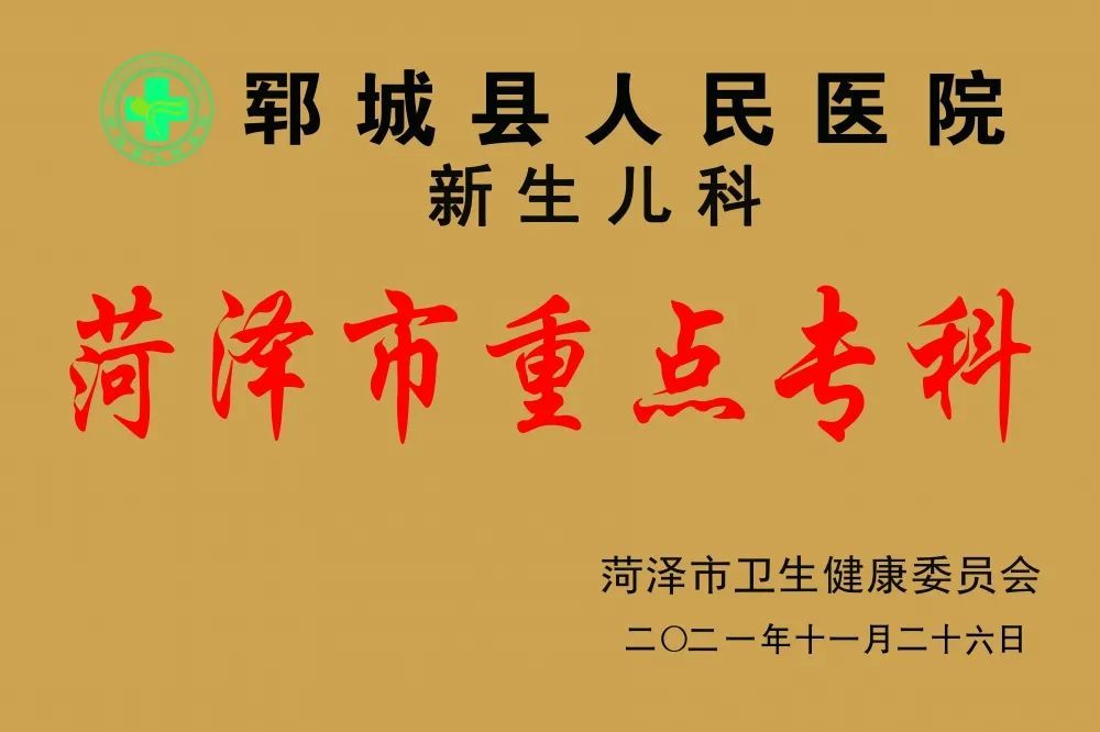 再获喜讯郓城县人民医院四个科室通过市级临床重点专科评审