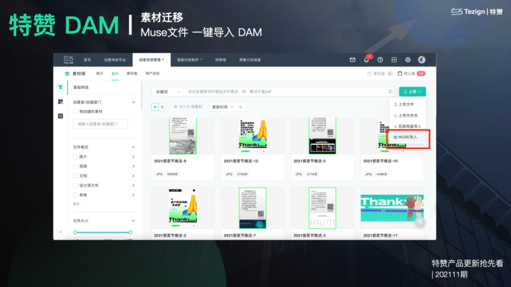 ppt缩略图,dam素材篮,创意百宝箱……| 特赞11月产品更新
