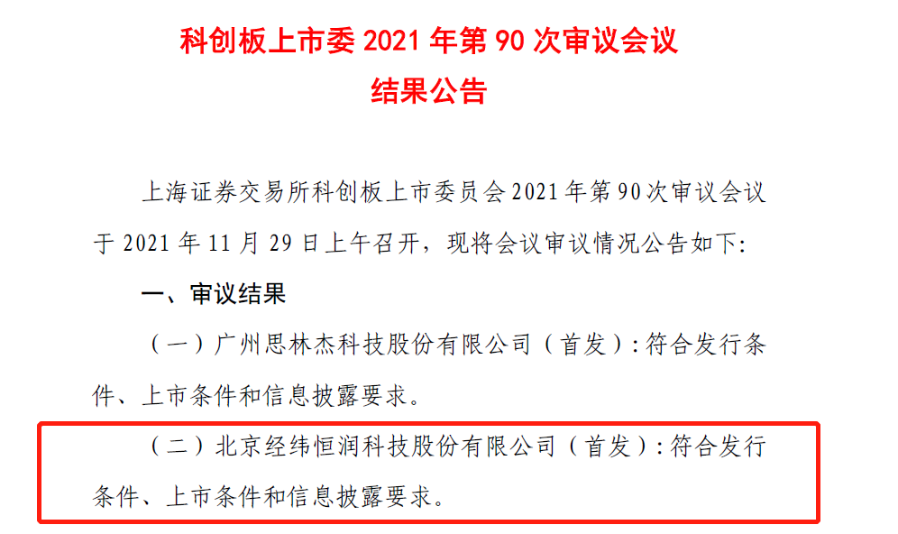 祝贺耀途投资组合经纬恒润通过科创板上市首发申请
