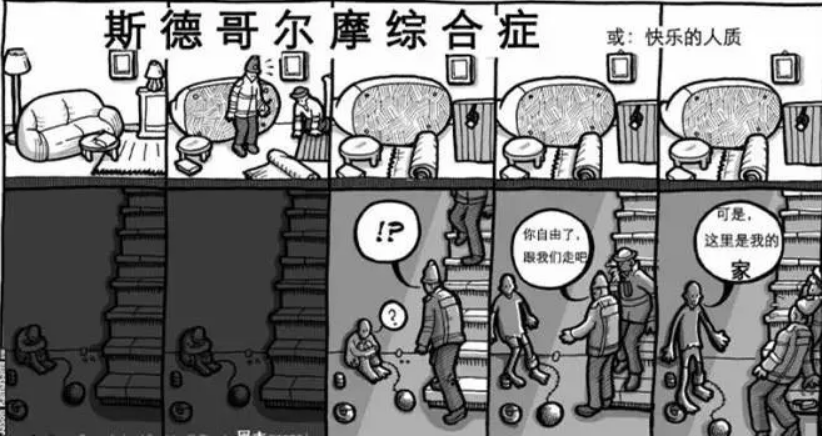 若遇到类似的状况,很容易产生斯德哥尔摩综合征,通常有下列几项特征:1