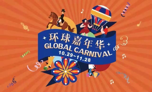 共享消费城环球嘉年华为助力国际中心城市添精彩