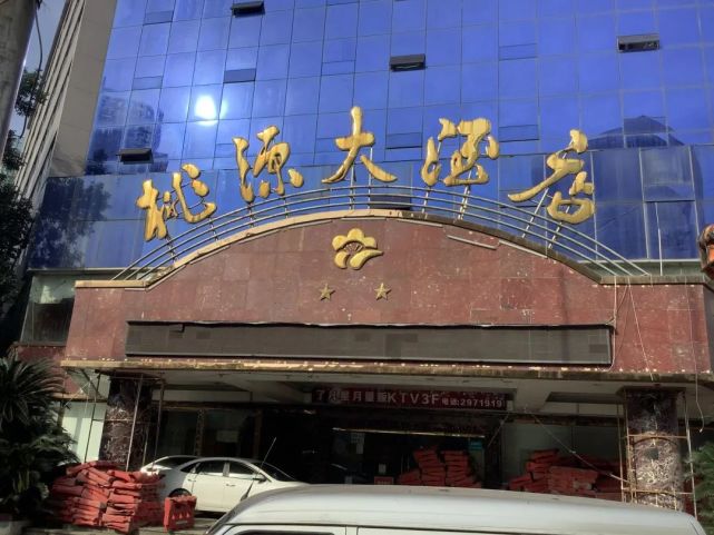 再见!桃源酒店!