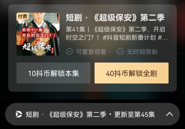 基本上为最低10个抖币(1元人民币)一集,以微短剧《超级保安2》为例,在