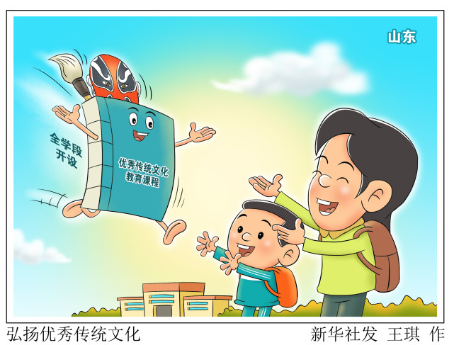 图表漫画教育弘扬优秀传统文化