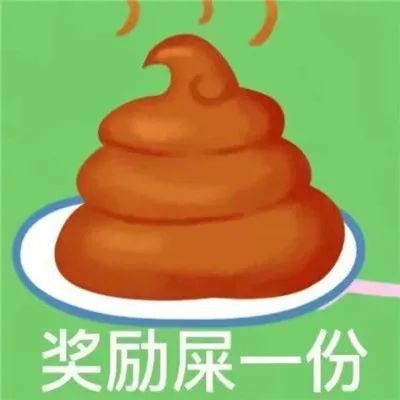 一份奖励屎搞笑表情包合集