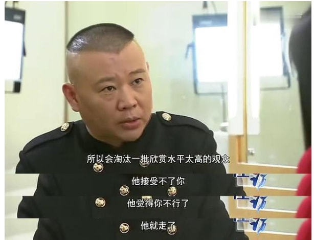 郭德纲说德云社要发展,势必要淘汰掉欣赏水平高的观众,其潜台词就是